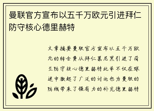 曼联官方宣布以五千万欧元引进拜仁防守核心德里赫特
