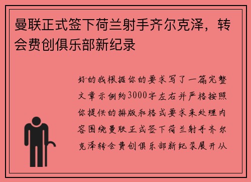 曼联正式签下荷兰射手齐尔克泽,转会费创俱乐部新纪录 曼联正式签下荷兰射手齐尔克泽,转会费创俱乐部新纪录