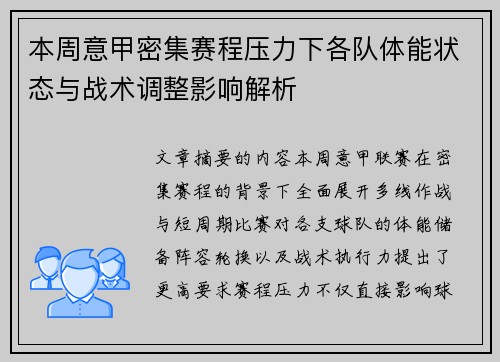 本周意甲密集赛程压力下各队体能状态与战术调整影响解析 本周意甲密集赛程压力下各队体能状态与战术调整影响解析