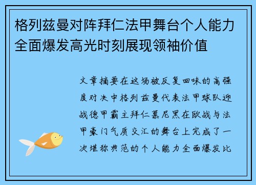 格列兹曼对阵拜仁法甲舞台个人能力全面爆发高光时刻展现领袖价值