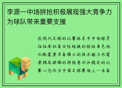 李源一中场拼抢积极展现强大竞争力为球队带来重要支援