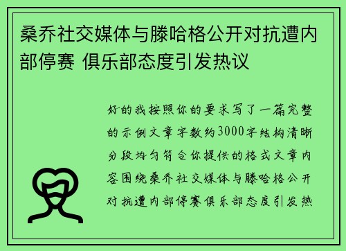 桑乔社交媒体与滕哈格公开对抗遭内部停赛 俱乐部态度引发热议