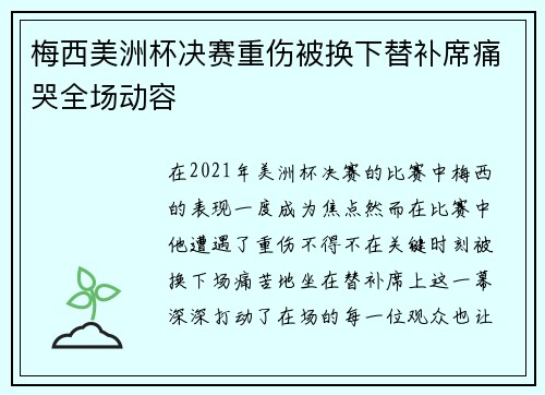 梅西美洲杯决赛重伤被换下替补席痛哭全场动容
