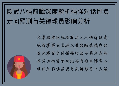 欧冠八强前瞻深度解析强强对话胜负走向预测与关键球员影响分析 欧冠八强前瞻深度解析强强对话胜负走向预测与关键球员影响分析