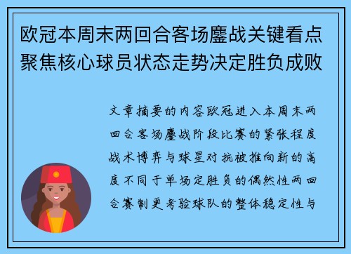 欧冠本周末两回合客场鏖战关键看点聚焦核心球员状态走势决定胜负成败