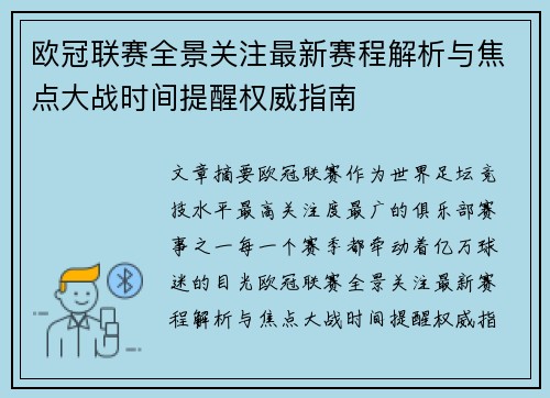 欧冠联赛全景关注最新赛程解析与焦点大战时间提醒权威指南