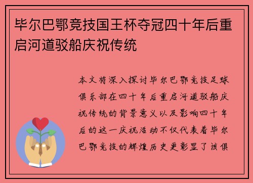 毕尔巴鄂竞技国王杯夺冠四十年后重启河道驳船庆祝传统