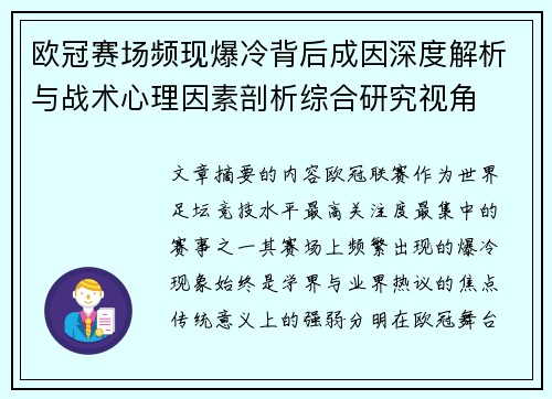 欧冠赛场频现爆冷背后成因深度解析与战术心理因素剖析综合研究视角 欧冠赛场频现爆冷背后成因深度解析与战术心理因素剖析综合研究视角