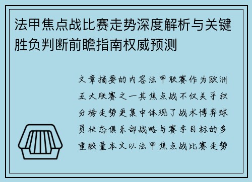 法甲焦点战比赛走势深度解析与关键胜负判断前瞻指南权威预测