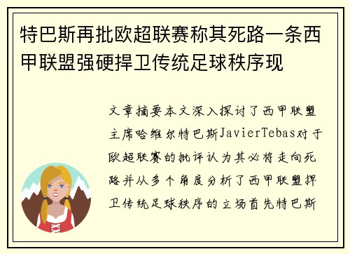 特巴斯再批欧超联赛称其死路一条西甲联盟强硬捍卫传统足球秩序现