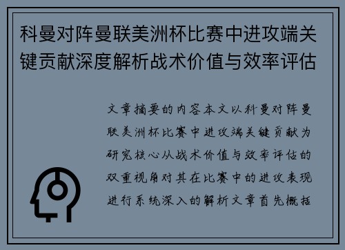 科曼对阵曼联美洲杯比赛中进攻端关键贡献深度解析战术价值与效率评估