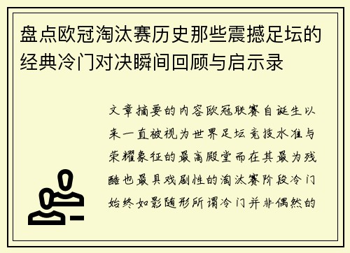 盘点欧冠淘汰赛历史那些震撼足坛的经典冷门对决瞬间回顾与启示录 盘点欧冠淘汰赛历史那些震撼足坛的经典冷门对决瞬间回顾与启示录