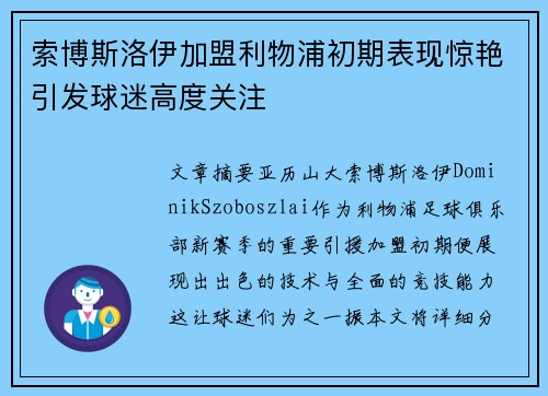 索博斯洛伊加盟利物浦初期表现惊艳引发球迷高度关注 索博斯洛伊加盟利物浦初期表现惊艳引发球迷高度关注