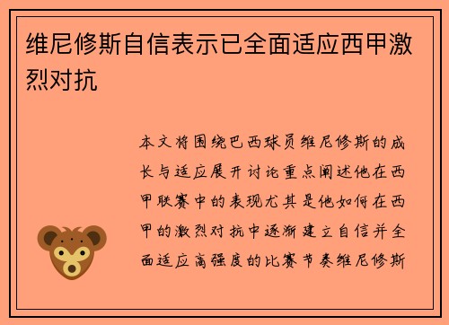 维尼修斯自信表示已全面适应西甲激烈对抗 维尼修斯自信表示已全面适应西甲激烈对抗