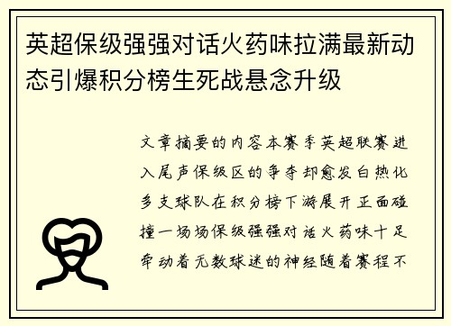 英超保级强强对话火药味拉满最新动态引爆积分榜生死战悬念升级