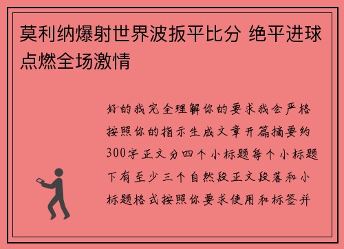 莫利纳爆射世界波扳平比分 绝平进球点燃全场激情 莫利纳爆射世界波扳平比分 绝平进球点燃全场激情