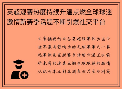 英超观赛热度持续升温点燃全球球迷激情新赛季话题不断引爆社交平台 英超观赛热度持续升温点燃全球球迷激情新赛季话题不断引爆社交平台