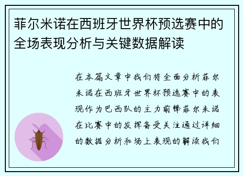 菲尔米诺在西班牙世界杯预选赛中的全场表现分析与关键数据解读 菲尔米诺在西班牙世界杯预选赛中的全场表现分析与关键数据解读