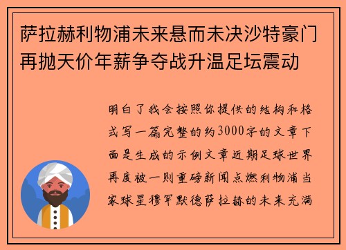 萨拉赫利物浦未来悬而未决沙特豪门再抛天价年薪争夺战升温足坛震动 萨拉赫利物浦未来悬而未决沙特豪门再抛天价年薪争夺战升温足坛震动
