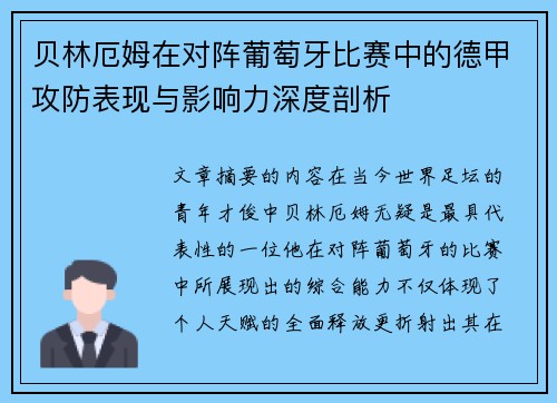 贝林厄姆在对阵葡萄牙比赛中的德甲攻防表现与影响力深度剖析