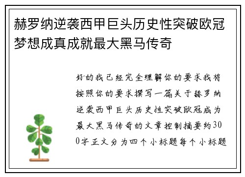 赫罗纳逆袭西甲巨头历史性突破欧冠梦想成真成就最大黑马传奇
