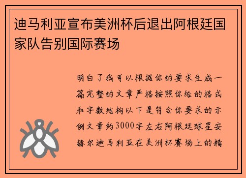 迪马利亚宣布美洲杯后退出阿根廷国家队告别国际赛场