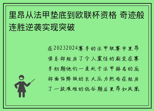 里昂从法甲垫底到欧联杯资格 奇迹般连胜逆袭实现突破