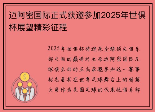 迈阿密国际正式获邀参加2025年世俱杯展望精彩征程