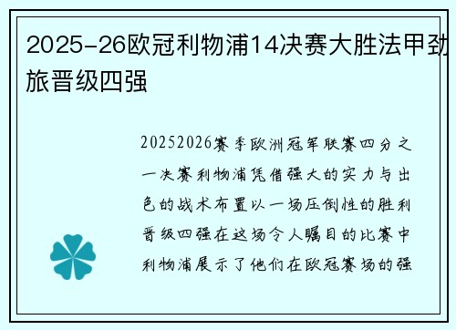 2025-26欧冠利物浦14决赛大胜法甲劲旅晋级四强 2025-26欧冠利物浦14决赛大胜法甲劲旅晋级四强