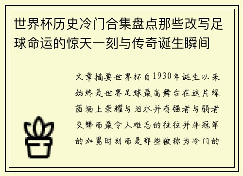 世界杯历史冷门合集盘点那些改写足球命运的惊天一刻与传奇诞生瞬间