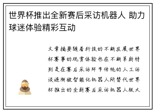 世界杯推出全新赛后采访机器人 助力球迷体验精彩互动 世界杯推出全新赛后采访机器人 助力球迷体验精彩互动