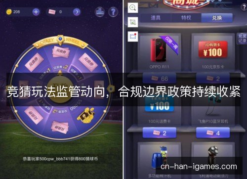 竞猜玩法监管动向，合规边界政策持续收紧