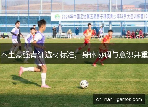 本土豪强青训选材标准，身体协调与意识并重