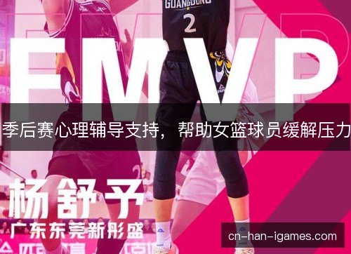 季后赛心理辅导支持，帮助女篮球员缓解压力