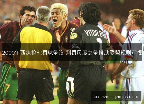 2000年西决抢七罚球争议 判罚尺度之争推动联盟规则审视